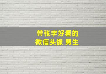 带张字好看的微信头像 男生